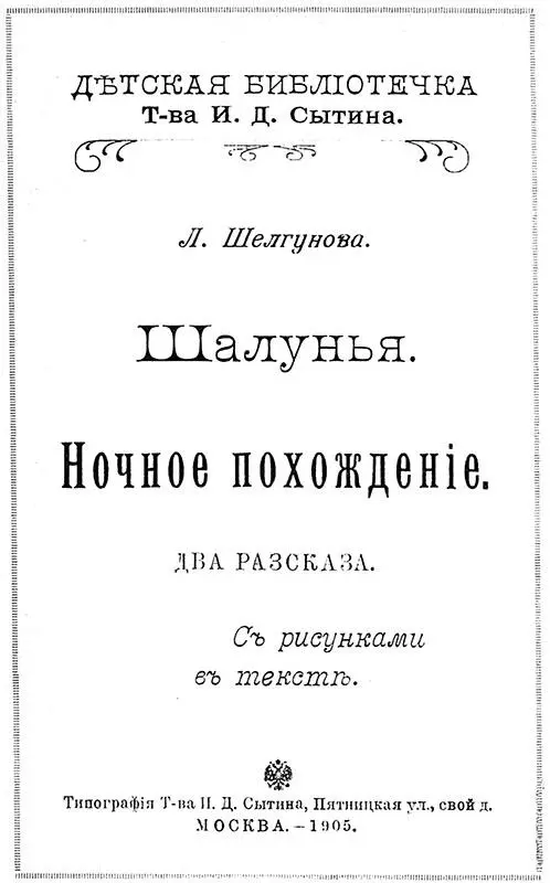 Людмила Шелгунова ШАЛУНЬЯ НОЧНОЕ ПОХОЖДЕНИЕ Два рассказа Дозволено цензурою - фото 1