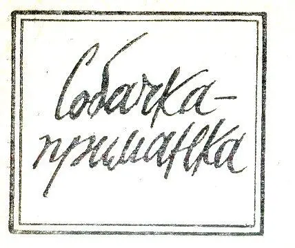 О выдающемся нашем художнике В А Фаворском рассказывают что когда он делал - фото 27