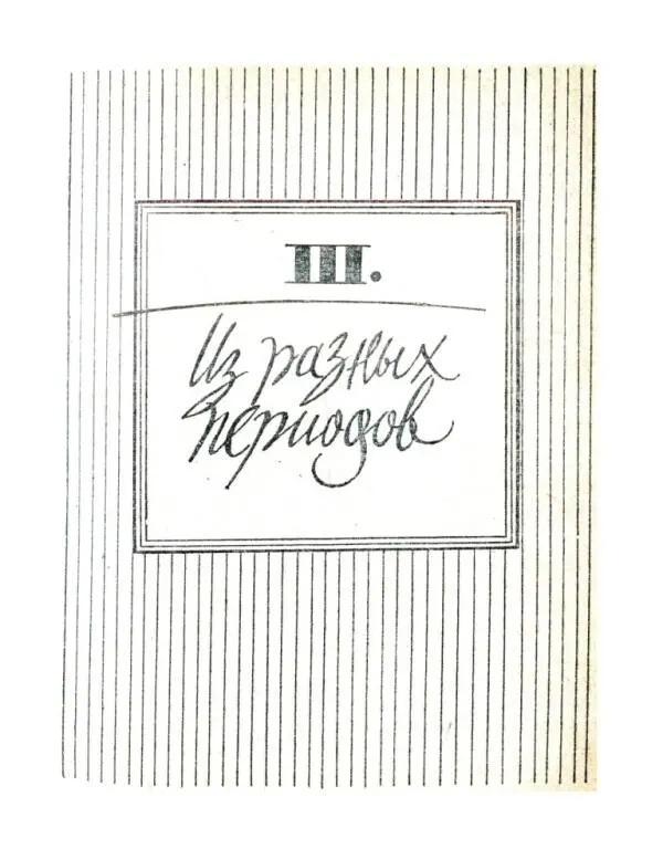 III Из разных периодов Начало Порою меня спрашивают когда началась - фото 32