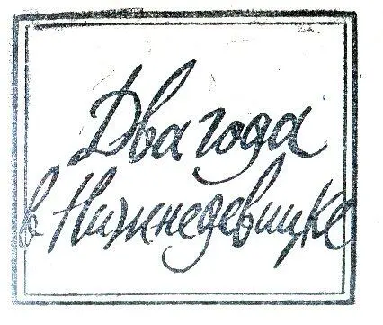 Осенью 1918 года судьба забросила меня в маленький уездный городок Воронежской - фото 35