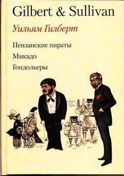 Уильям Гилберт - Пензансские пираты. Микадо. Гондольеры