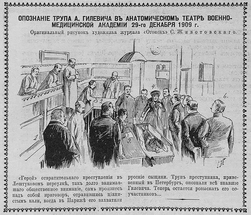 Рис 84 Опознание трупа А Гилевича Рисунок из журнала Огонёк 2 за 1910 - фото 87