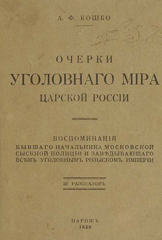 Рис 88 Обложка первого издания мемуаров АФ Кошко Однако мемуарами с - фото 91