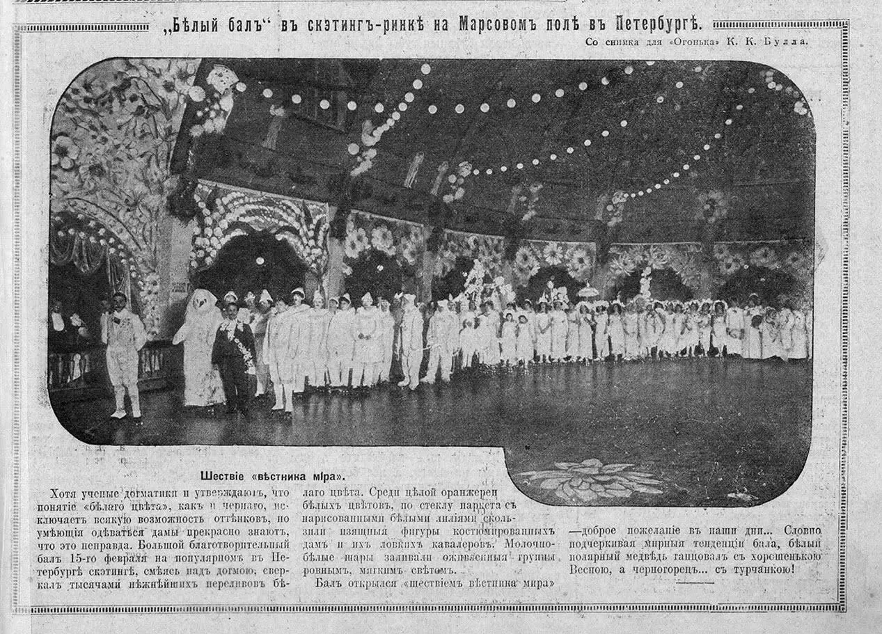 Рис 95 Белый бал в скетингринке на Марсовом поле фотография из журнала - фото 98
