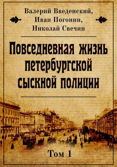 Николай Свечин - Повседневная жизнь петербургской сыскной полиции