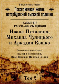 Николай Свечин - Неизвестные рассказы сыщиков Ивана Путилина, Михаила Чулицкого и Аркадия Кошко [СИ litres]