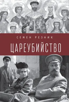 Семен Резник - Цареубийство. Николай II: жизнь, смерть, посмертная судьба