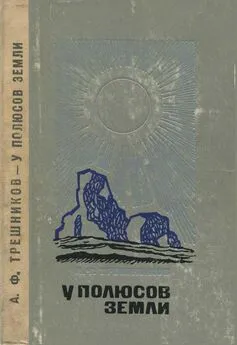 Алексей Трешников - У полюсов Земли