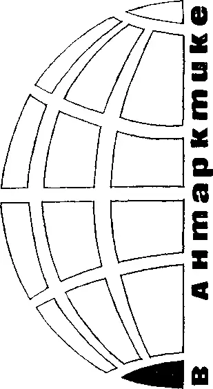 КНИГА ВТОРАЯ В Антарктике К ЮЖНОМУ ПОЛЮСУ Через два месяца станция - фото 24