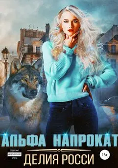 Делия Росси - Альфа напрокат [publisher: SelfPub]