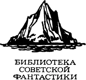 Захар Максимов ОСТРОВ ЕГО ВЕЛИЧЕСТВА Фантастический романпамфлет И ВЕДРО - фото 1