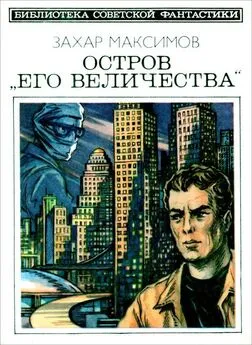 Захар Максимов - Остров «Его величества». И ведро обыкновенной воды... [Фантастический роман-памфлет и повесть]