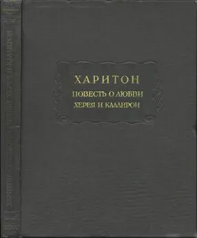 Харитон - Повесть о любви Херея и Каллирои