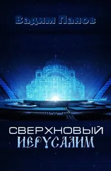 Вадим Панов - Сверхновый Иерусалим