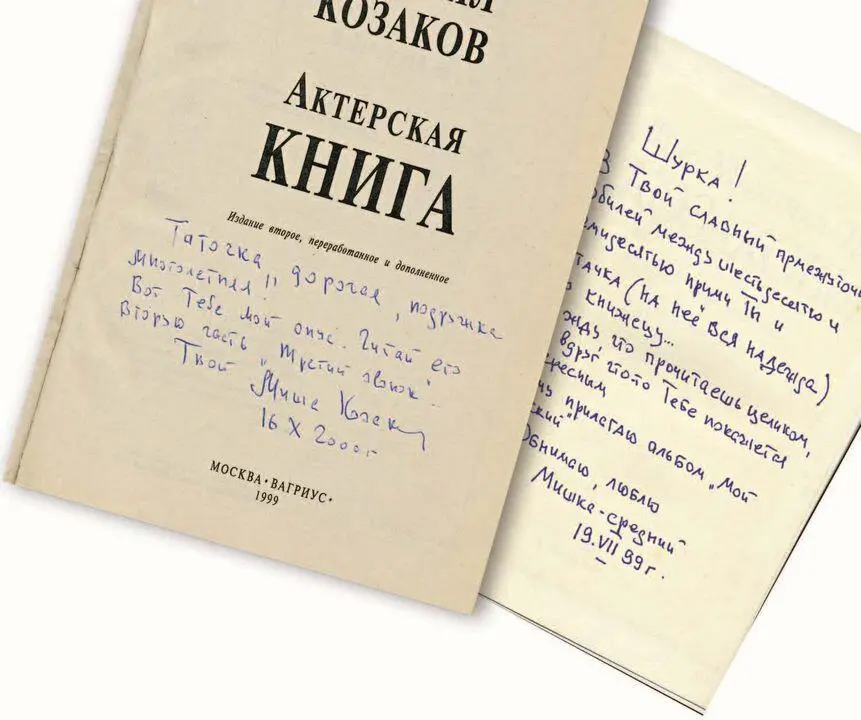 Актерская книга Таточка дорогая подружка многолетняя Вот тебе мой опус - фото 32