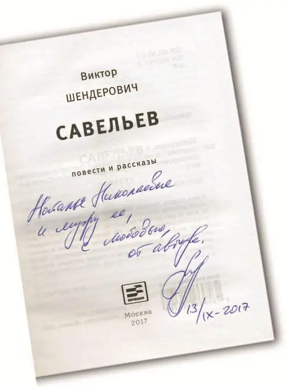 В отличие от других известных писателейсатириков Витя к его чести когда - фото 50