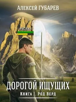 Алексей Губарев - Род Верд. Книга 1