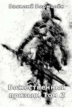 Василий Вермолёк - Божественный призыв. Том 2