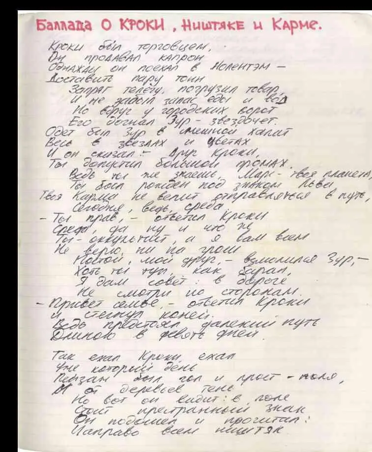 Фрагмент из поэтической тетрадки Майка 1977 Студентыслушатели оцепенели в - фото 38