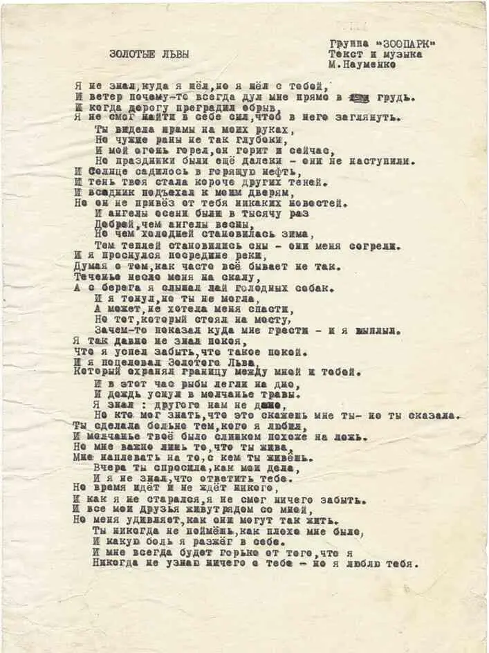 Текст песни Золотые львы из альбома LV Удивленный поначалу Майк быстро - фото 114
