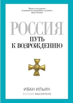 Иван Ильин - Россия. Путь к возрождению (сборник)