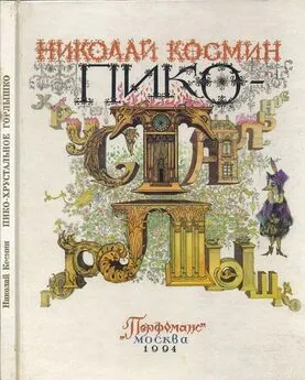 Николай Космин - Пико – Хрустальное Горлышко [Сказка]