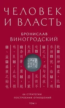 Бронислав Виногродский - Человек и власть. 64 стратегии построения отношений. Том 1