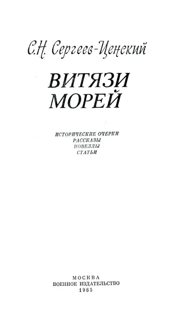 СН СергеевЦенский ВИТЯЗИ МОРЕЙ ИСТОРИЧЕСКИЕ ОЧЕРКИ РАССКАЗЫ НОВЕЛЛЫ - фото 1