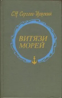 Сергей Сергеев-Ценский - Витязи морей