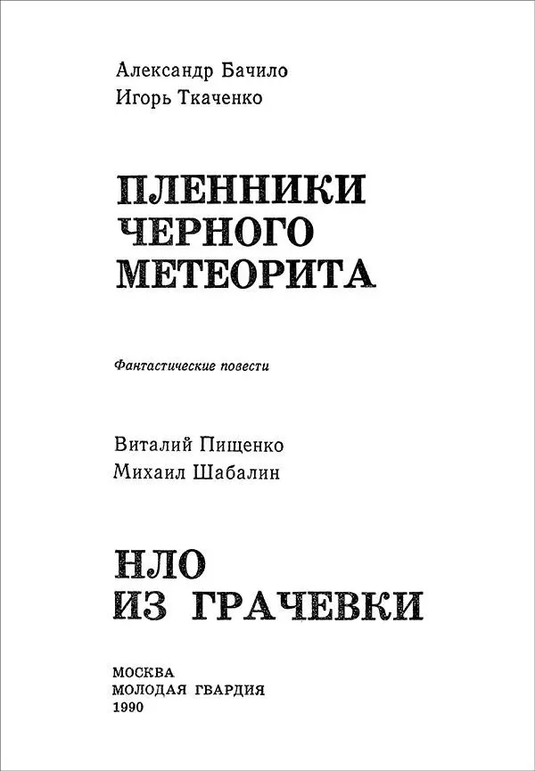 Александр Бачило Игорь Ткаченко ПЛЕННИКИ ЧЕРНОГО МЕТЕОРИТА Виталий Пищенко - фото 1