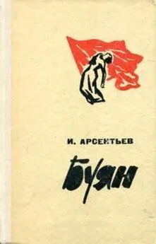 Иван Арсентьев - Буян