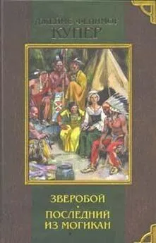 Джеймс Купер - Последний из могикан, или Повествование о 1757 годе [The Last Of The Mohicans]