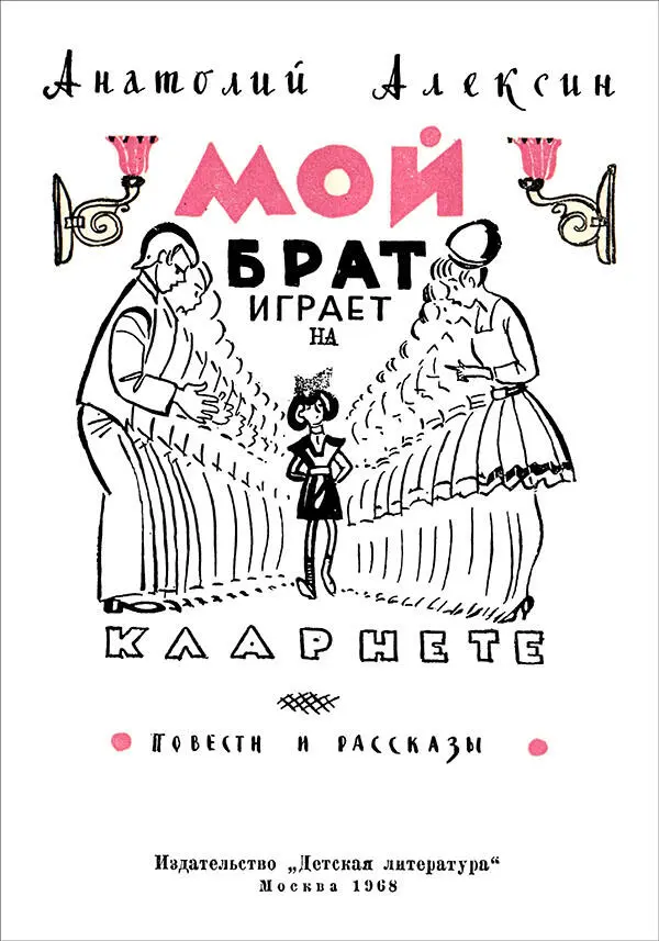 Анатолий Алексин МОЙ БРАТ ИГРАЕТ НА КЛАРНЕТЕ Повести и рассказы Рисунки Л - фото 1