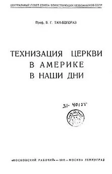 Владимир Богораз - Технизация церкви в Америке в наши дни