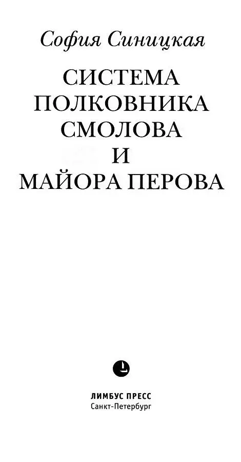 СИСТЕМА ПОЛКОВНИКА СМОЛОВА И МАЙОРА ПЕРОВА Историческая фантасмагория в двух - фото 1