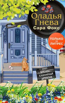 Сара Фокс - Оладья гнева