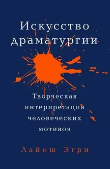 Лайош Эгри - Искусство драматургии [Творческая интерпретация человеческих мотивов]