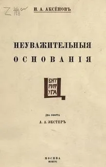 Иван Аксенов - Неуважительные основания