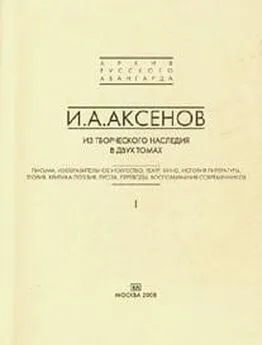 Иван Аксенов - Том 2. Теория, критика, поэзия, проза