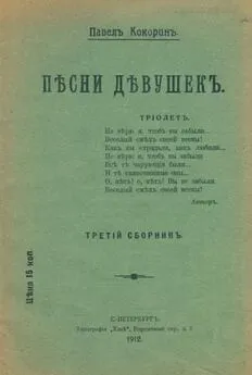 Павел Кокорин - Песни девушек