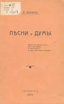 Павел Кокорин - Песни и думы