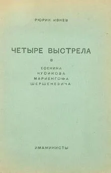 Рюрик Ивнев - Четыре выстрела