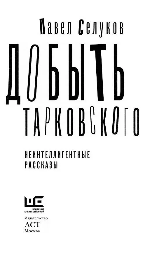 Юлии ПОТОМУ ЧТО МЫ ПОДРОСТКИ Конфетки Вадик не любил папу Нет папа - фото 1