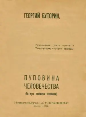 Приложение опыта Чувств к Творческому порядку природы ПУПОВИНА ЧЕЛОВЕЧЕСТВА - фото 1