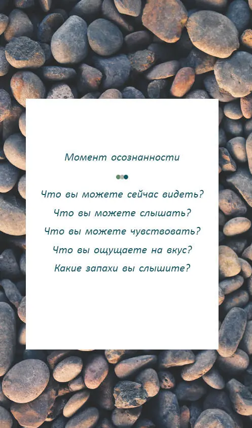 Исследуя свои чувства и ощущения вы полностью переноситесь в настоящий момент - фото 33
