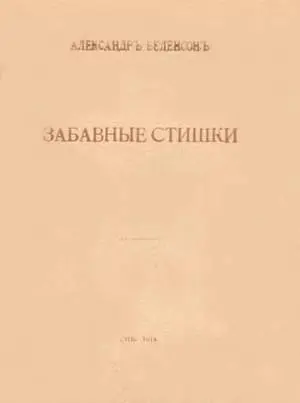 Грум Н И Кульбину Так тяжело жить не имея грума Над этим я не - фото 2