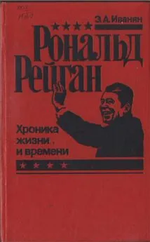 Эдуард Иванян - Рональд Рейган - хроника жизни и времени