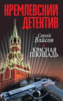 Сергей Власов - Кремлевский детектив. Красная площадь