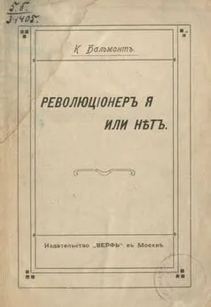 Константин Бальмонт - Революционер я или нет?