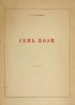 Константин Бальмонт - Семь поэм